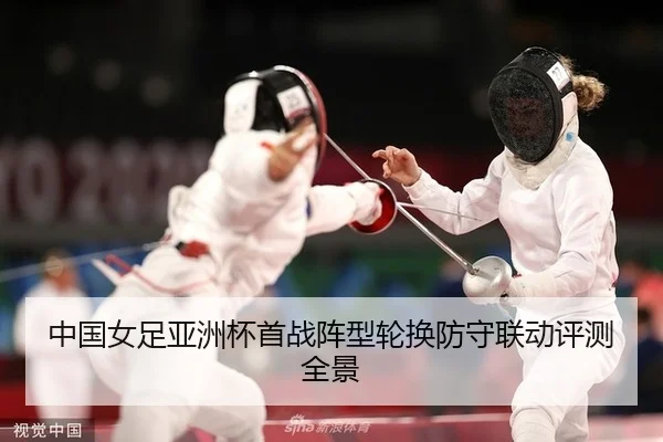 中国女足亚洲杯首战阵型轮换防守联动评测全景
